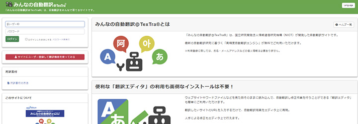 みんなの自動翻訳@TexTra®