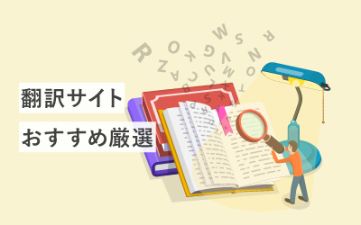 【随時更新】翻訳サイトおすすめ22選|特徴・料金など徹底比較