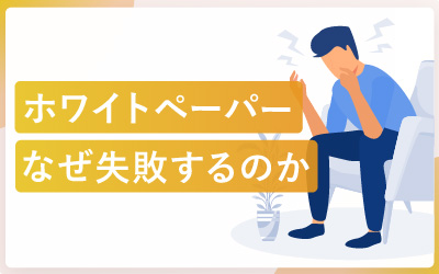 ホワイトペーパーで失敗?5つの問題とは