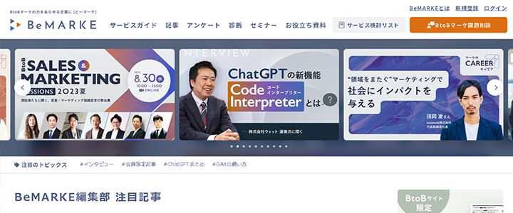 ホワイトペーパーの掲載先：BeMARKE（ビーマーケ）