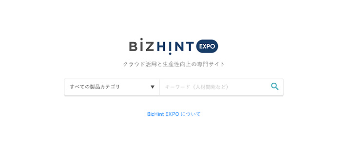 ホワイトペーパーの掲載先：BizHint EXPO（ビズヒントエクスポ）