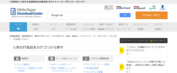 ホワイトペーパーの掲載先：ホワイトペーパー ダウンロードセンター
