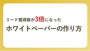 ホワイトペーパーの表紙OK例