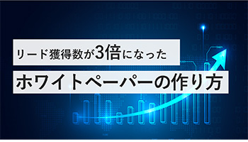 ホワイトペーパーの表紙OK例：タイトルと画像が合っている