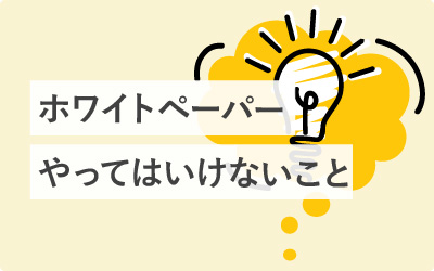 やってはいけないホワイトペーパー(WP)制作9つのこと