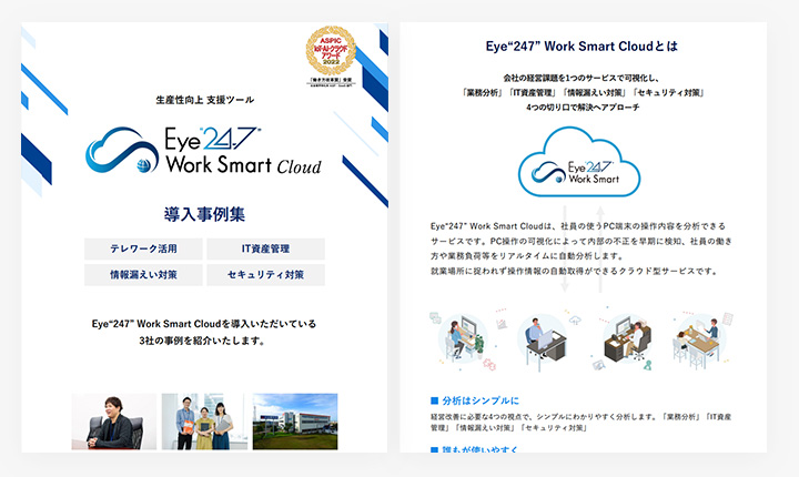 ホワイトペーパーのサンプル:【導入事例】操作ミスやサボりがなくせる業務可視化ツールEye