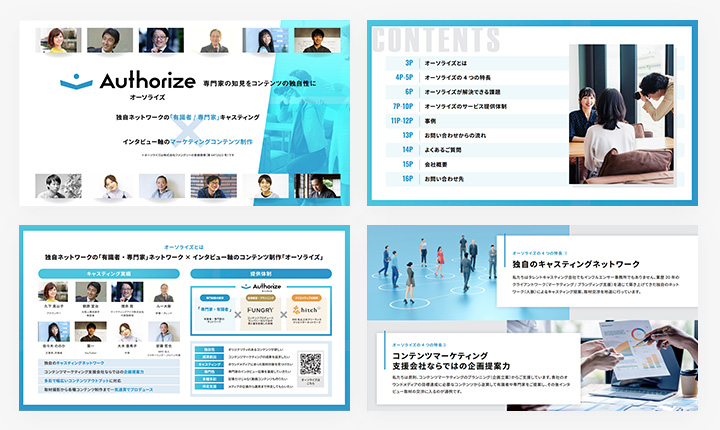 ホワイトペーパーのサンプル:専門家キャスティング×インタビュー軸マーケティングコンテンツ制作サービス「Authorize」