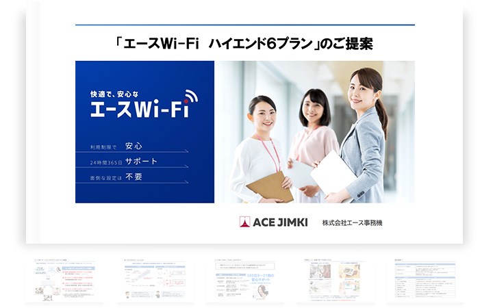 「エースWi-Fi ハイエンド6プラン」のご提案