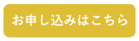 「お申込み（お申し込み）はこちら」が含まれる