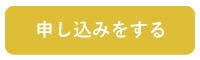 「申込みをする・をしてみる・はこちら」が含まれる