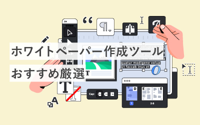 ホワイトペーパー作成ツールおすすめ5選!使い心地や機能を比較