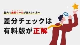 Diffツールの中で、独自の強みをもつ有料版とは？