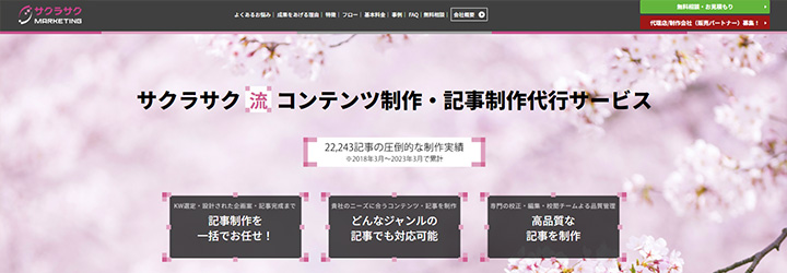 サクラサクマーケティング株式会社