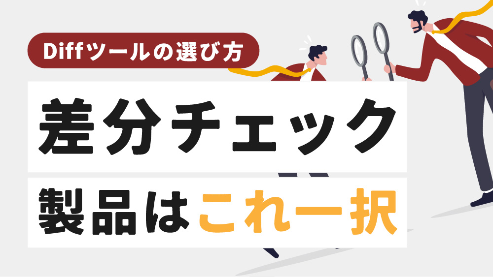 Diffツールの選択で、重視するべきポイントとは？