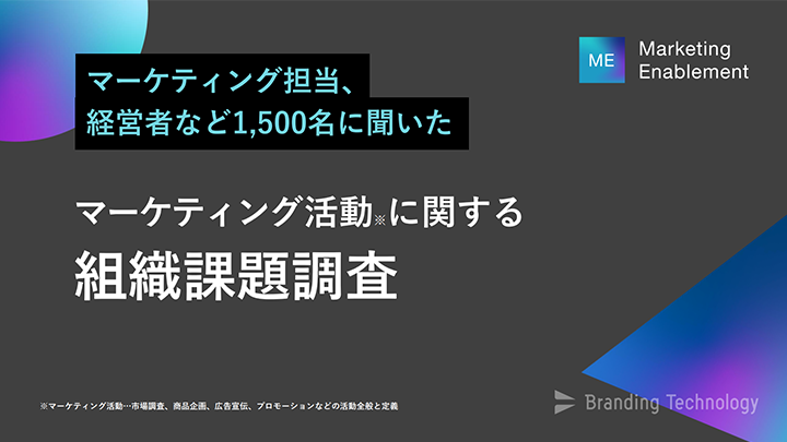 マーケティング担当、 経営者など1,500名に聞いた「マーケティング活動に関する組織課題調査」 エンプレス(enpreth)