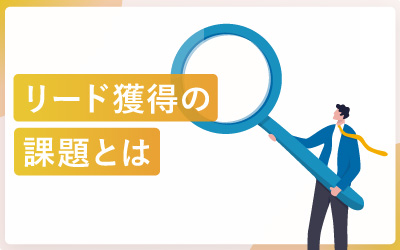 リード獲得10の課題を8,364名へアンケートを行い導き出しました