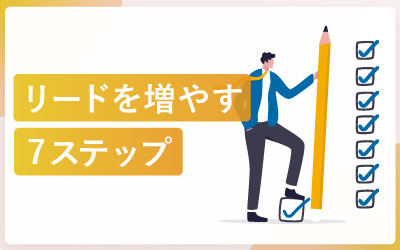 なぜその施策はオンラインリードが増えないのか?7ステップで改善する方法