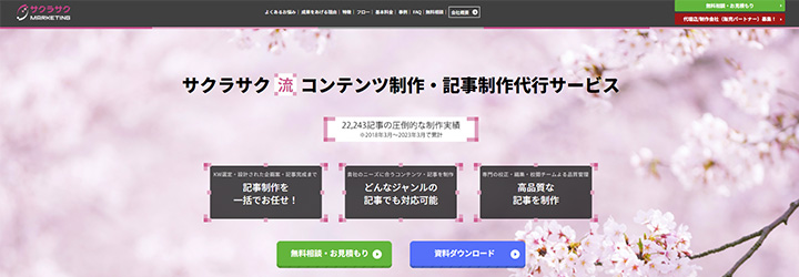 サクラサクマーケティング株式会社