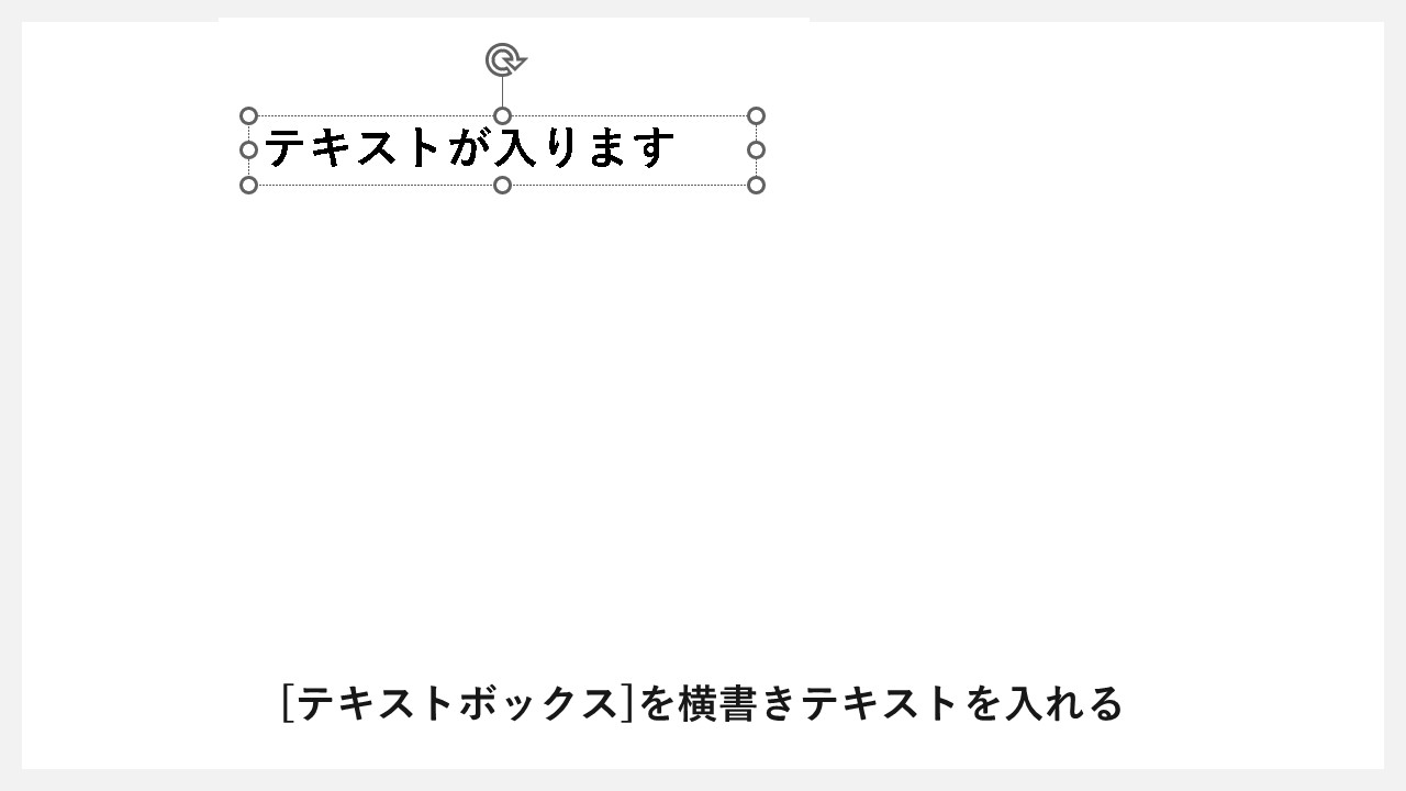 パワーポイントを使った簡易スケジュール表の作り方：STEP3 [テキストボックス]の横書きテキストを入れる