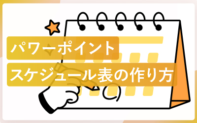 パワポを使ったスケジュール表の作り方とデザイン24種類
