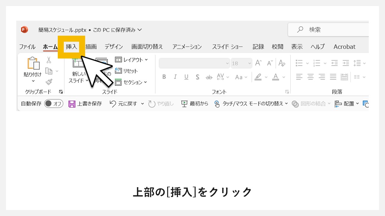 パワーポイントを使った短期スケジュール表の作り方：STEP1 上部の[挿入]をクリック<