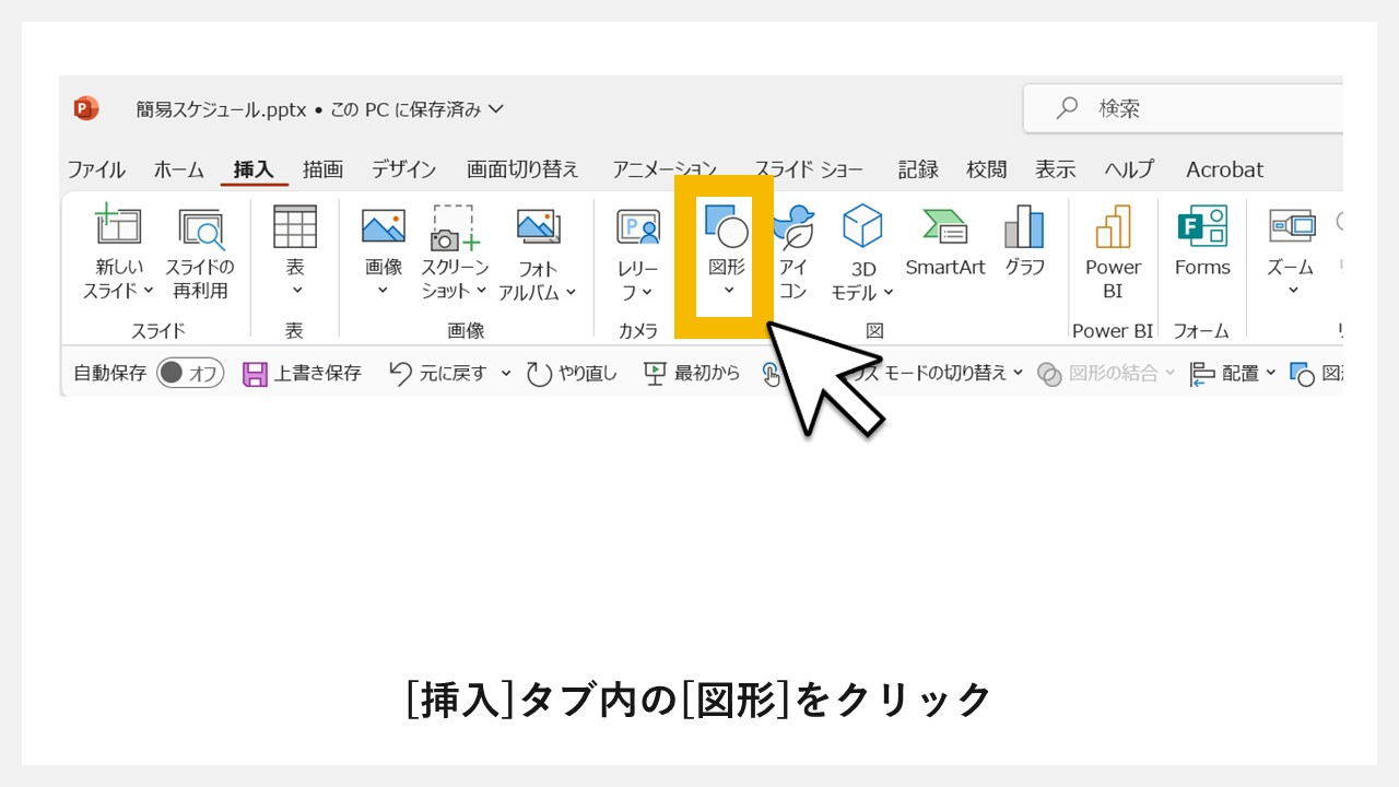 パワーポイントを使った短期スケジュール表の作り方：STEP2 [挿入]タブ内の[図形]をクリック
