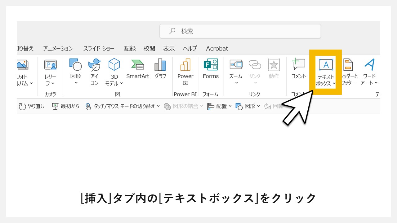 パワーポイントを使った短期スケジュール表の作り方：STEP6 [挿入]タブ内の[テキストボックス]をクリック