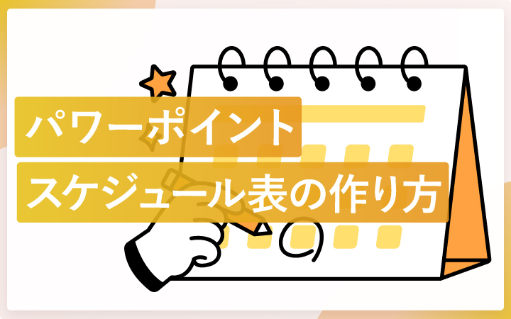 パワポのスケジュール表の作り方！簡易版・詳細版を解説