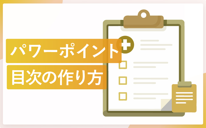 パワポの目次の作り方！基本からデザイン例まで解説