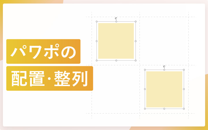 パワーポイントで図形・文字・画像を整列させる方法