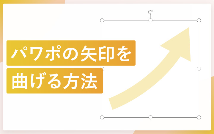 パワーポイントで矢印を思ったとおりに曲げる方法