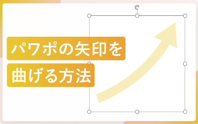 パワーポイントで矢印を思ったとおりに曲げる方法