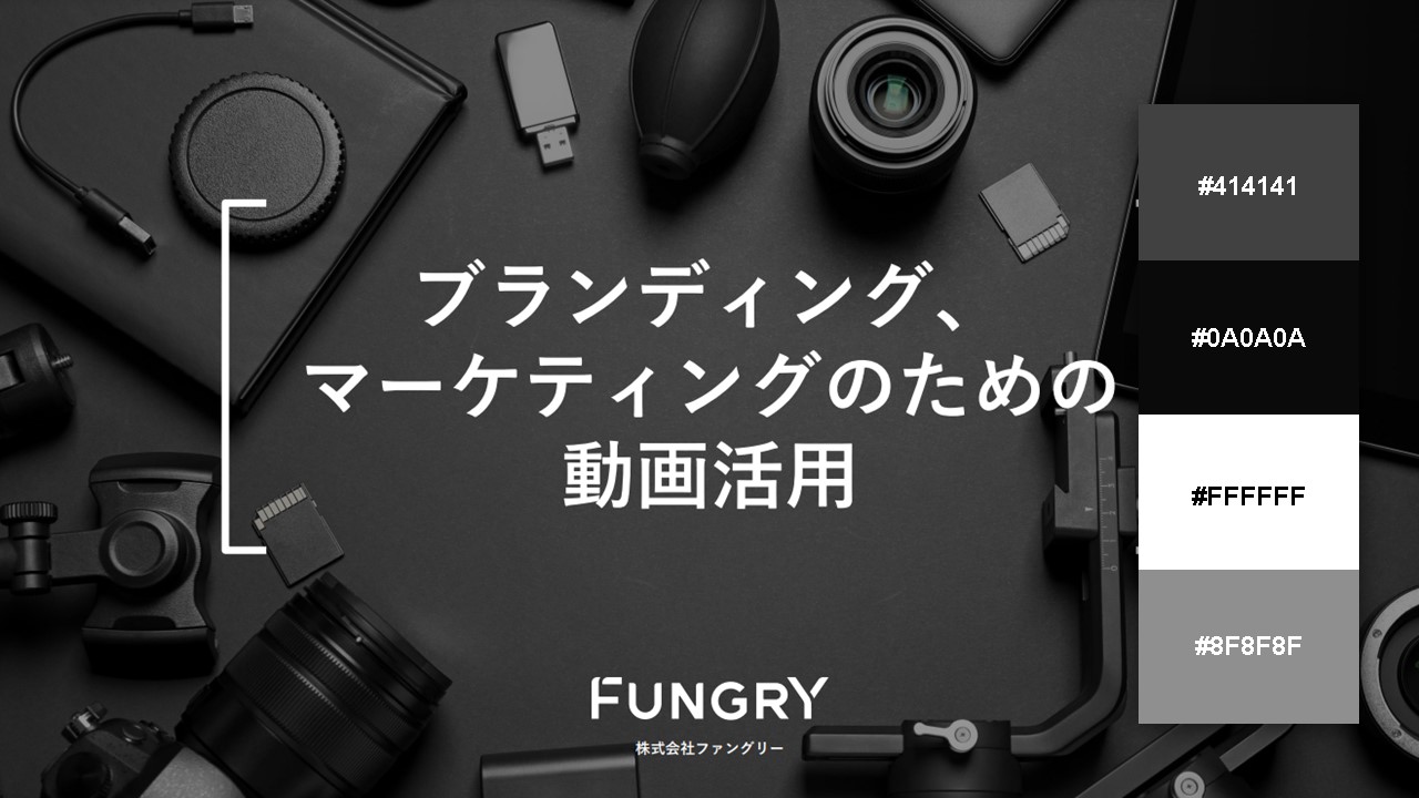 資料の配色パターン：50. 白が映えるように黒の濃淡を作る