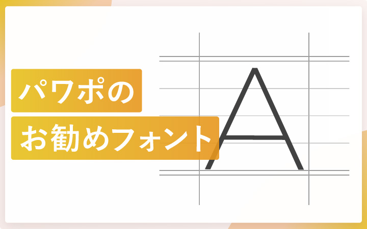 パワーポイントのおすすめフォント6選と選び方のコツ