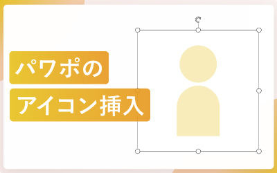 パワーポイントでアイコンを挿入する方法