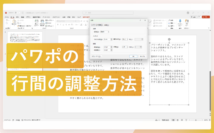 パワーポイントで行間を調整する方法