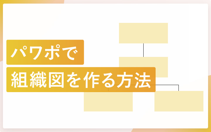 パワーポイントで組織図を作る方法（図解付き）