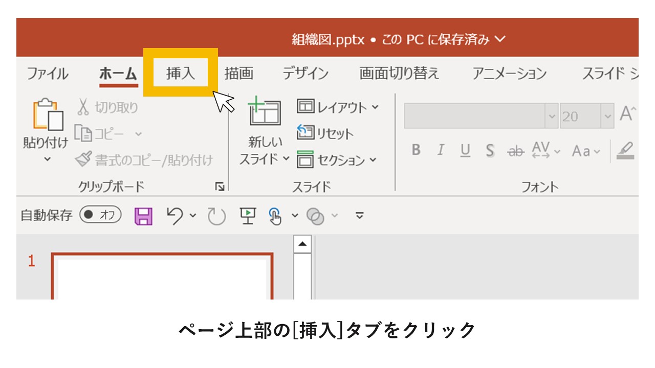 STEP1：ページ上部の[挿入]タブをクリック