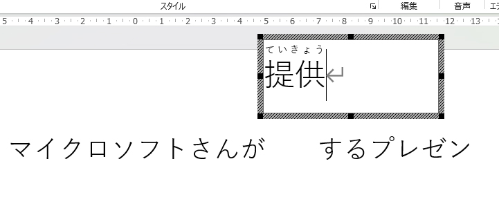 ルビを付けたい文字だけワードで作る
