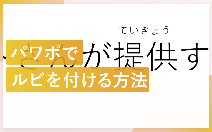 パワーポイントでルビの振り方を丁寧に解説