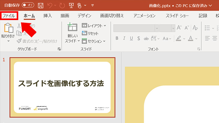 STEP1：ナビゲーションバーの[ファイル]をクリック
