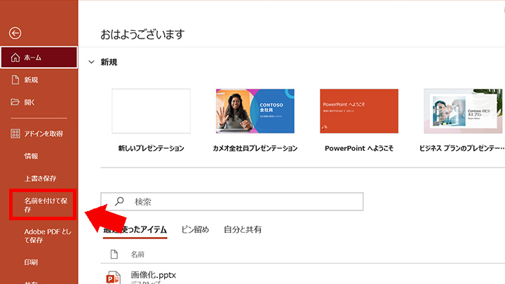STEP2：[名前を付けて保存]をクリック