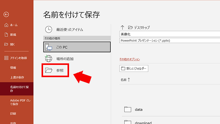 STEP3：[参照]をクリック