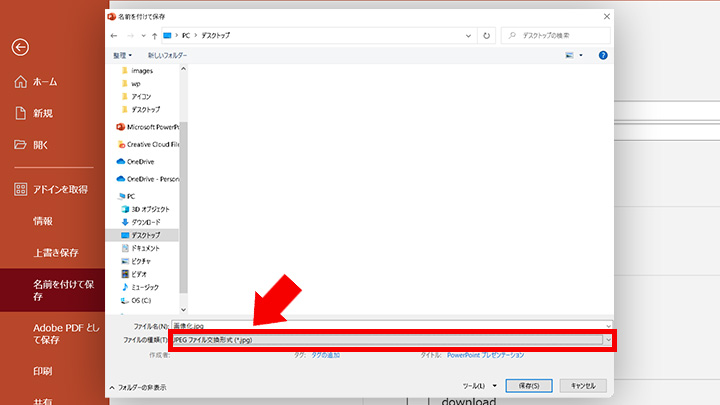STEP5：表示されたダイアログ下部の[ファイルの種類(T)]で[JPEGファイル交換形式（*.jpg）]を指定