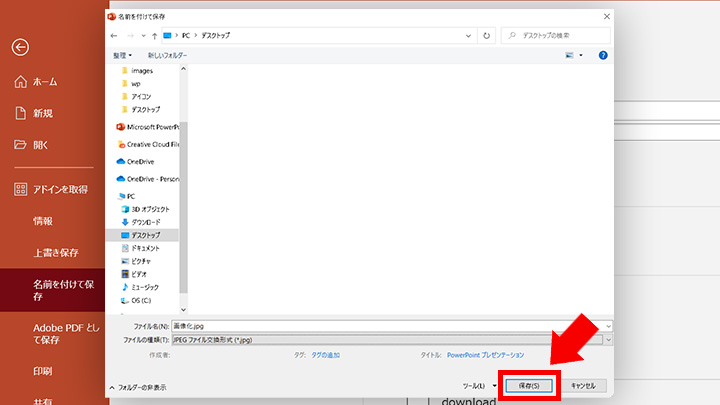 STEP6：表示されたダイアログ右下の[保存(S)]をクリック
