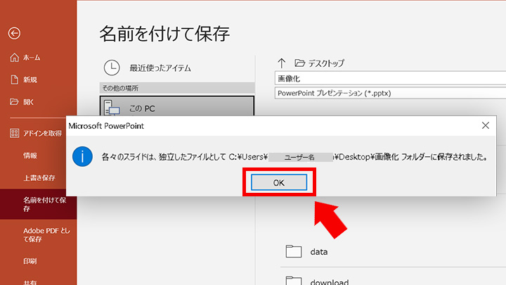 STEP8：各々のスライドは、独立したファイルとして〇〇〇（保存先のファイルパス）フォルダーに保存されました。と表示されたら[OK]をクリック