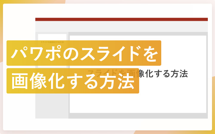 パワーポイントのスライドを早く・キレイに画像化する方法