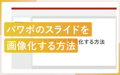 パワーポイントのスライドを早く・キレイに画像化する方法
