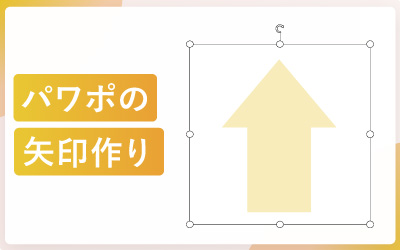 パワーポイントで矢印をオシャレにする基礎と方法