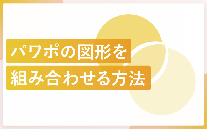 パワーポイントの結合で図形を組み合わせる方法